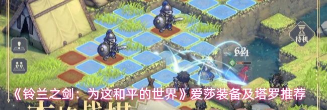 《铃兰之剑:为这和平的世界》爱莎装备及塔罗推荐