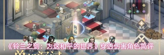 《铃兰之剑:为这和平的世界》穿透伤害角色简评