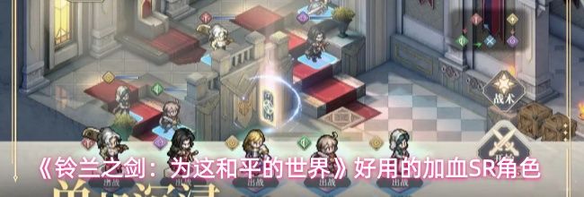 《铃兰之剑:为这和平的世界》好用的加血SR角色