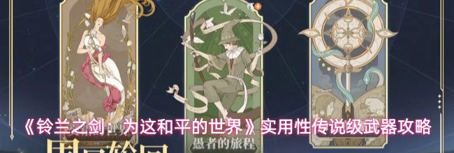 《铃兰之剑:为这和平的世界》实用性传说级武器攻略