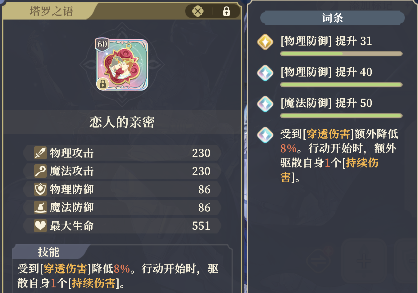 《铃兰之剑：为这和平的世界》塔罗“恋人的亲密”属性效果介绍