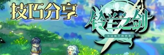 《铃兰之剑:为这和平的世界》游戏小技巧分享
