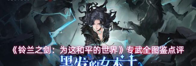 《铃兰之剑:为这和平的世界》专武全图鉴点评