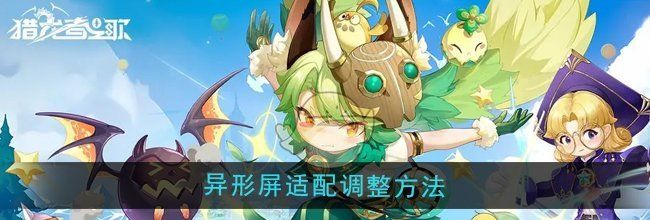 《猎龙者之歌》异形屏适配调整方法