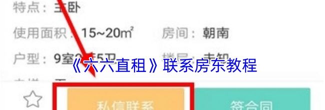 《六六直租》联系房东教程