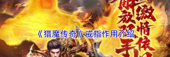 《猎魔传奇》戒指作用介绍