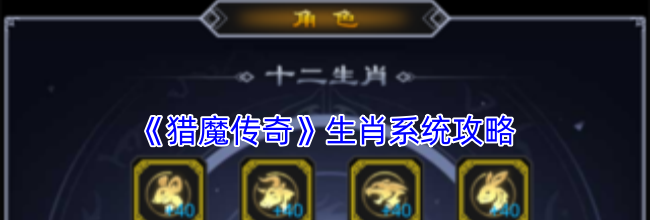 《猎魔传奇》生肖系统攻略
