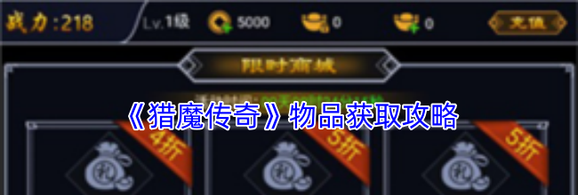 《猎魔传奇》物品获取攻略