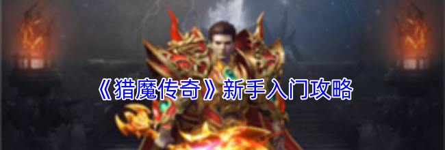 《猎魔传奇》新手入门攻略