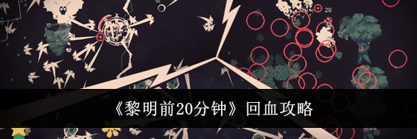 《黎明前20分钟》回血攻略