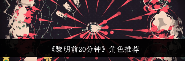 《黎明前20分钟》角色推荐