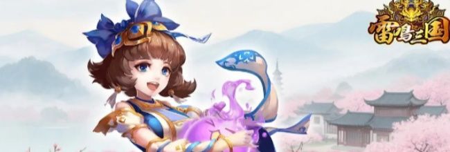 《雷鸣三国》初期水电阵容推荐