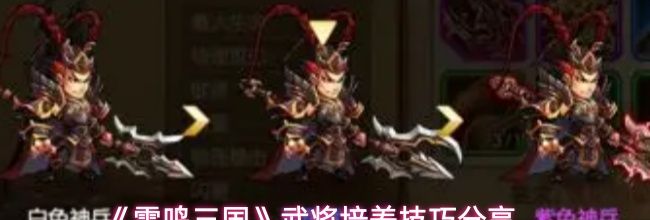 《雷鸣三国》武将培养技巧分享