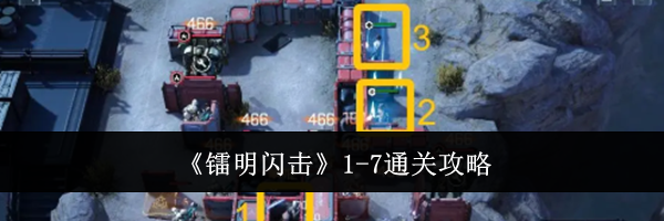 《镭明闪击》1-7通关攻略