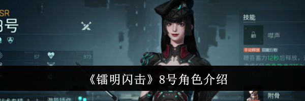 《镭明闪击》8号角色介绍