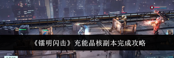 《镭明闪击》充能晶核副本完成攻略