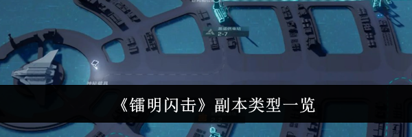 《镭明闪击》副本类型一览
