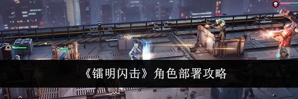 《镭明闪击》角色部署攻略