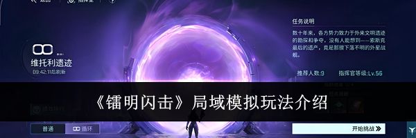 《镭明闪击》局域模拟玩法介绍