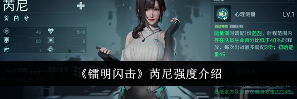 《镭明闪击》芮尼强度介绍