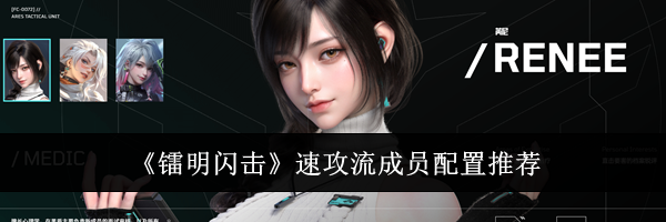 《镭明闪击》速攻流成员配置推荐