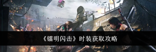 《镭明闪击》时装获取攻略