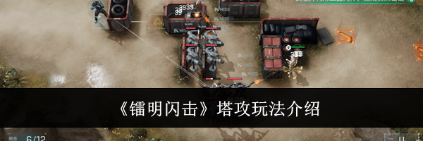 《镭明闪击》塔攻玩法介绍