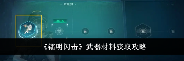 《镭明闪击》武器材料获取攻略