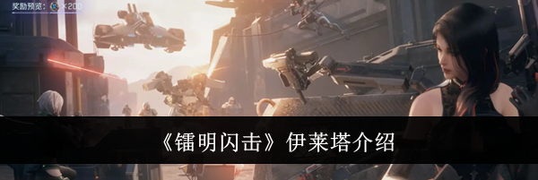 《镭明闪击》伊莱塔介绍