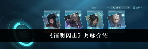 《镭明闪击》月咏介绍