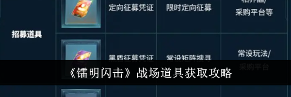 《镭明闪击》战场道具获取攻略