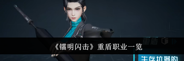 《镭明闪击》重盾职业一览