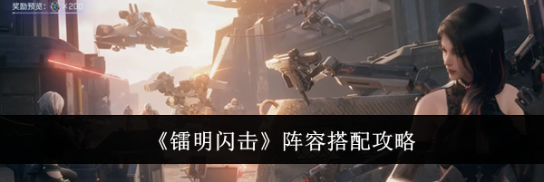 《镭明闪击》阵容搭配攻略