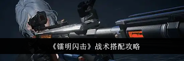 《镭明闪击》战术搭配攻略