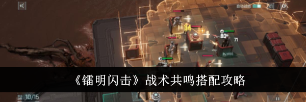 《镭明闪击》战术共鸣搭配攻略