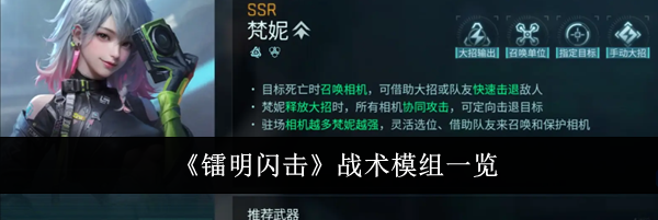 《镭明闪击》战术模组一览