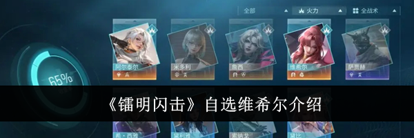 《镭明闪击》自选维希尔介绍