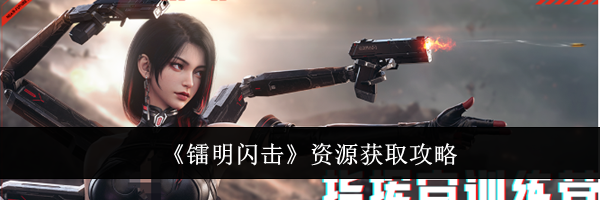 《镭明闪击》资源获取攻略