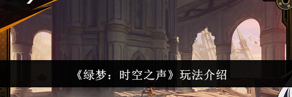 《绿梦：时空之声》玩法介绍