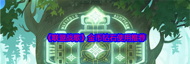 《联盟战歌》金币钻石使用推荐