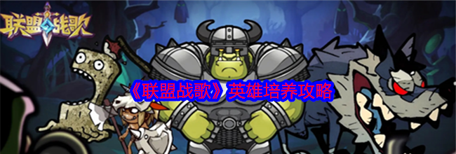 《联盟战歌》英雄培养攻略