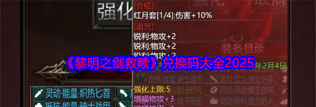 《黎明之剑救赎》兑换码大全2025