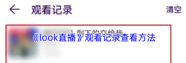 《look直播》观看记录查看方法