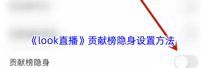《look直播》贡献榜隐身设置方法