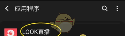 《look直播》开启麦克风权限方法