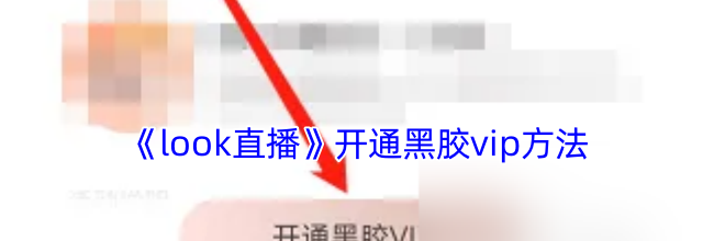 《look直播》开通黑胶vip方法
