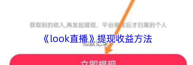 《look直播》提现收益方法