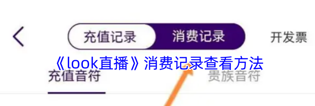 《look直播》消费记录查看方法