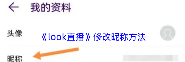 《look直播》修改昵称方法