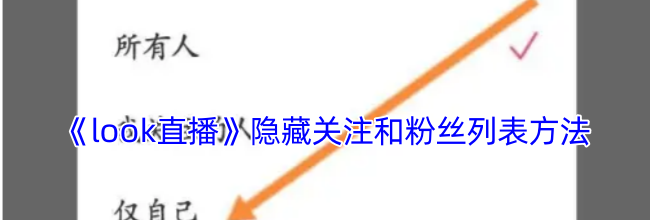 《look直播》隐藏关注和粉丝列表方法